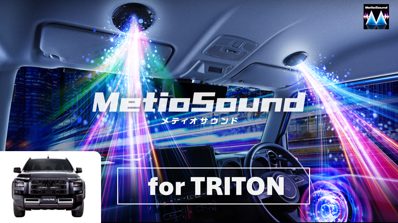 MetioSound トライトン(LC2系)専用サウンドキット